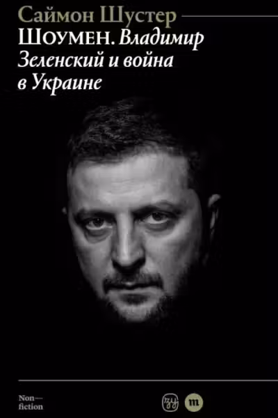 Шоумен: Владимир Зеленский и война в Украине