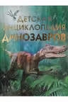 Детская энциклопедиа динозавров