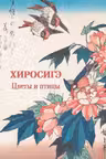 Хиросигэ. Цветы и птицы