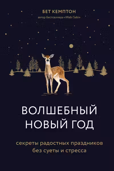 Волшебный Новый год. Секреты радостных праздников без суеты и стресса