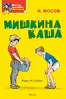 Мишкина каша. Махаон