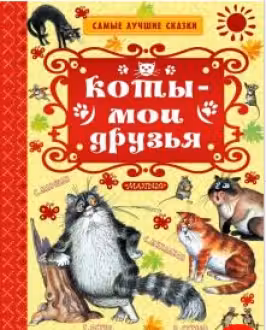 Коты — мои друзья