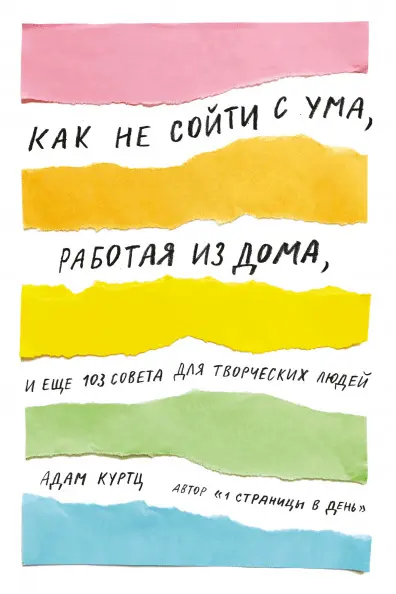 Как не соити с ума, работая из дома, и еще 103 совета для творческих людеи