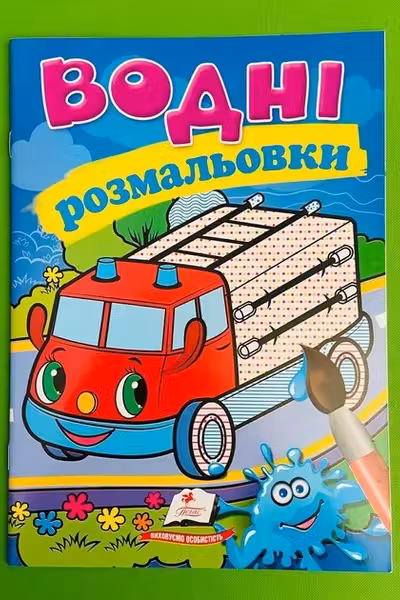 Водные раскраски Пожарная машина