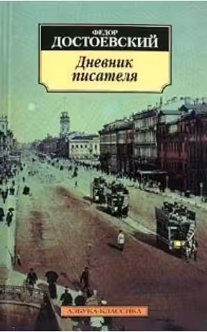 Дневник писателя. Достоевский