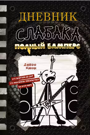 Дневник слабака-17. Полный Бамперс