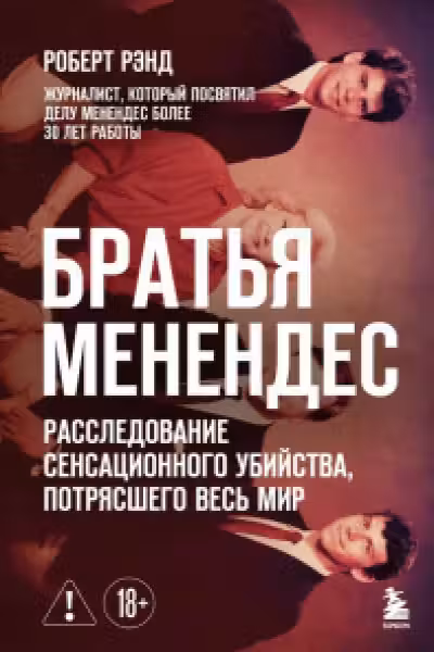 Братья Менендес. Расследование сенсационного убийства потрясшего весь мир