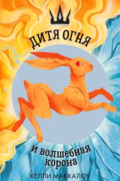 Дитя огня и волшебная корона