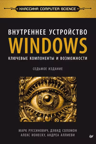 Внутреннее устройство Windows. Ключевые компоненты и возможности. 7-е изд.