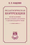 Педагогическая коррекция. Исправление недостатков характера у детей и подростков