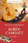 Ковёр-самолёт