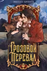Грозовой перевал. Бронте