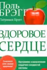 Здоровое сердце. Брэгг