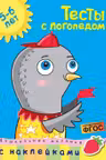 Тесты с логопедом (5-6 лет) (с наклейками)