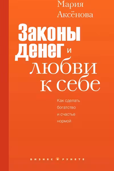 Законы денег и любви к себе