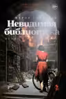 Невидимая библиотека. Сарагоса
