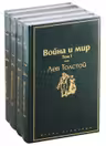 Война и мир (комплект из 4 книг)