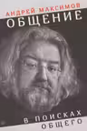 Общение. В поисках общего. Максимов