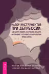 Набор инструментов при депрессии: как быстро поднять настроение повысить мотивацию и улучши