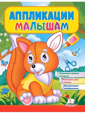 Аппликации малышам (Лисичка)