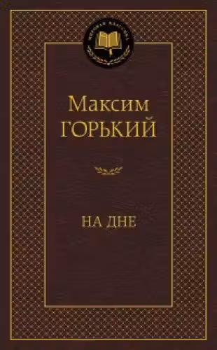 На дне. Горький