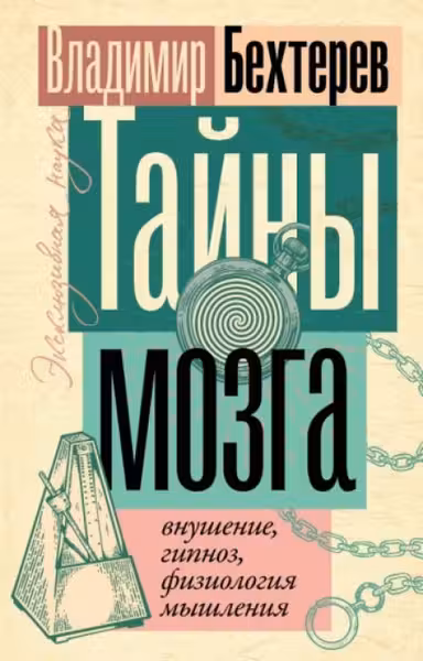 Тайны мозга: внушение гипноз физиология мышления