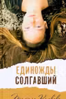Единожды солгавший