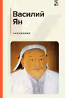 Чингисхан