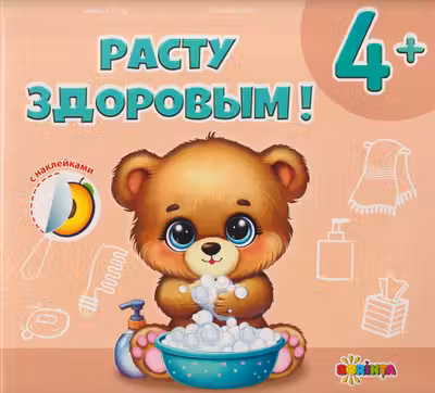 Расту здоровым 4+