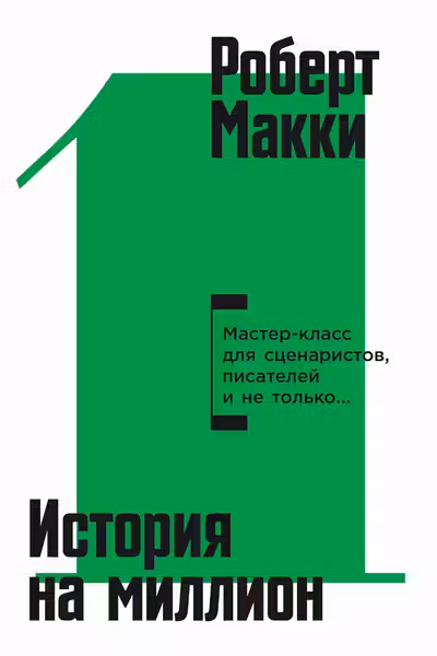 История на миллион: Мастер-класс для сценаристов писателей и не только...