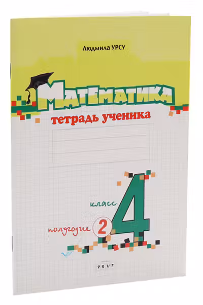 Математика. 4 класс. Тетрадь ученика. (2 полугодие). Prut