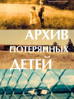 Архив потерянных детей