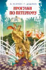 Прогулки по Петергофу