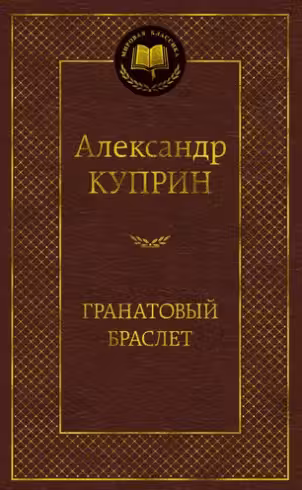 Гранатовый браслет. Куприн