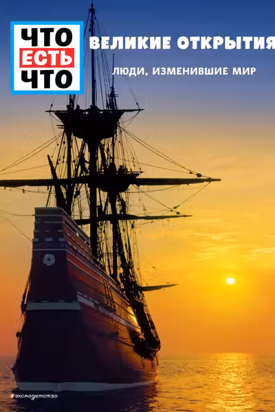 Великие открытия. Люди изменившие мир