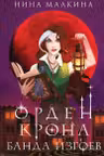 Орден Крона. Банда изгоев