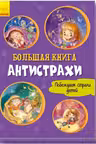 Большая книга. Антистрахи