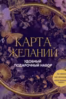 Карта желаний. Удобный подарочный набор