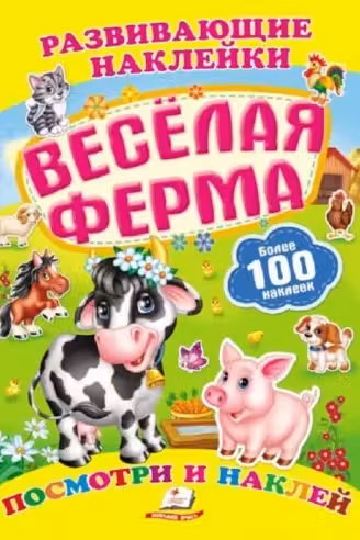 Развивающие наклейки/Веселая ферма