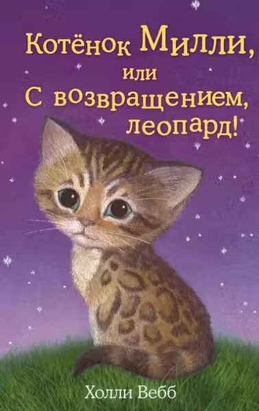 Котёнок Милли или С возвращением леопард!