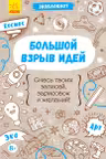 Экоблокнот: Большой взрыв идей