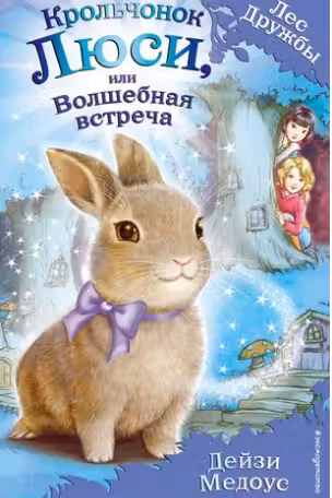 Крольчонок Люси, или Волшебная встреча. Лес дружбы. Медоус