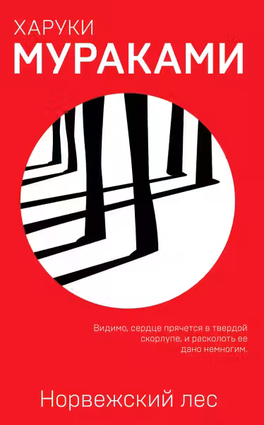 Норвежский лес. Муракками