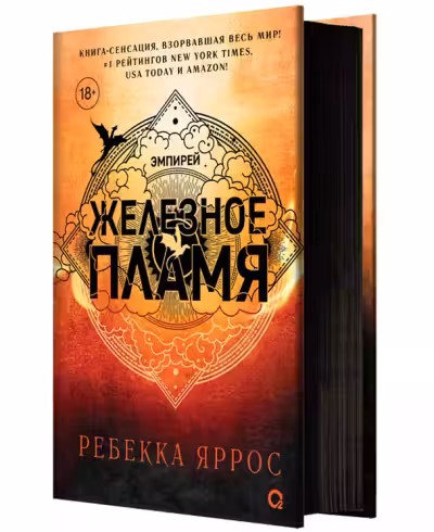 Железное пламя