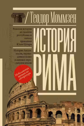 История Рима. Моммзен