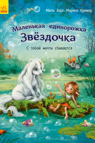 Мал. единорожка Звездочка: С тобой мечты сбываются