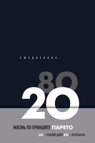 Ежедневник Жизнь по принципу Парето 80/20 (черный)