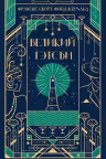 Великий Гэтсби