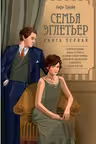 Семья Эглетьер