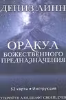 Оракул божественного предназначения